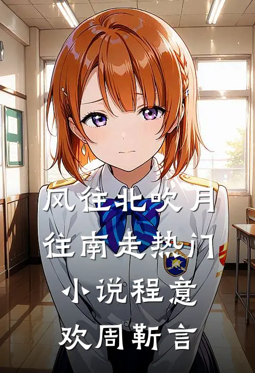 风往北吹月往南走热门小说程意欢周靳言