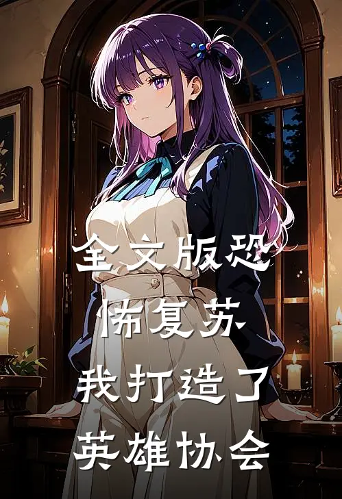 全文版恐怖复苏，我打造了英雄协会