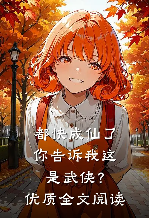 都快成仙了，你告诉我这是武侠？优质全文阅读