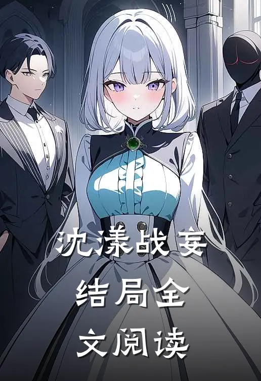 沈漾战妄 结局全文阅读