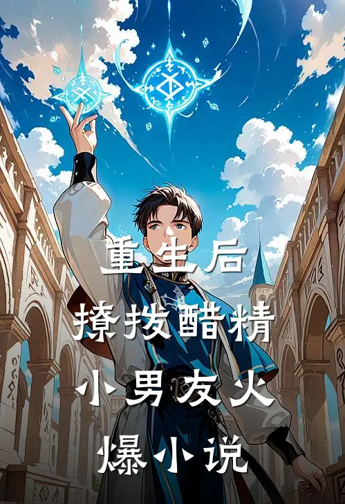 重生后,撩拨醋精小男友火爆在线阅读