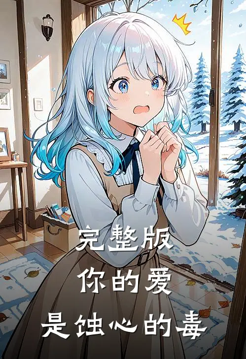 完整版你的爱，是蚀心的毒