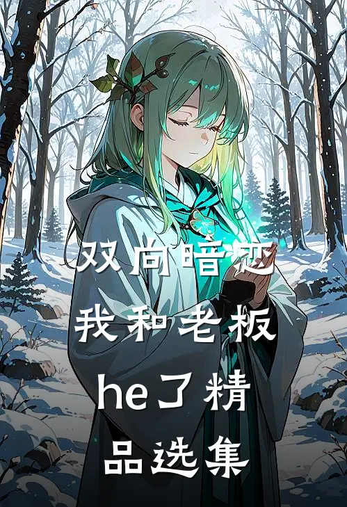 双向暗恋我和老板he了精品选集
