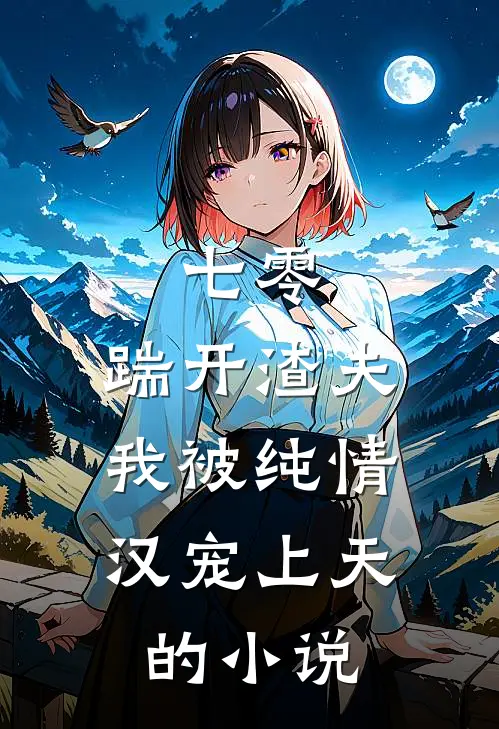 七零：踹开渣夫，我被纯情汉宠上天的小说