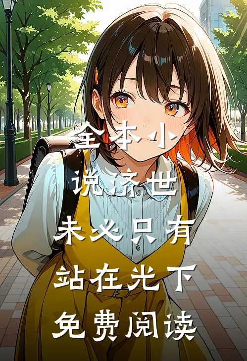 全本小说济世,未必只有站在光下免费阅读