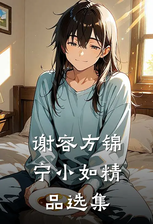 谢容方锦宁小如精品选集
