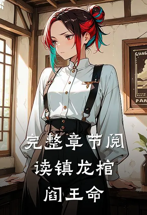 完整章节阅读镇龙棺，阎王命