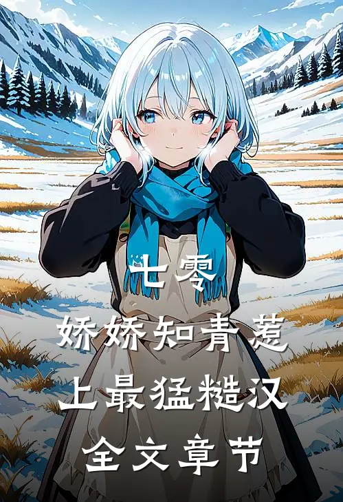七零，娇娇知青惹上最猛糙汉全文章节