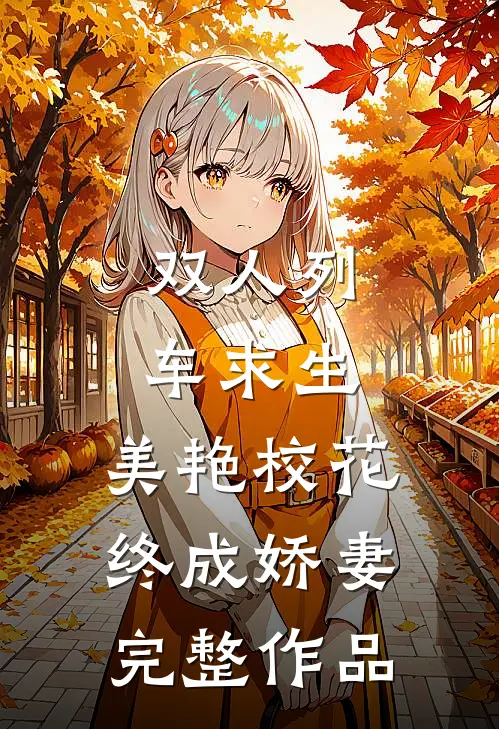 双人列车求生：美艳校花终成娇妻完整作品