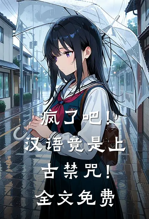 疯了吧！汉语竟是上古禁咒！全文免费