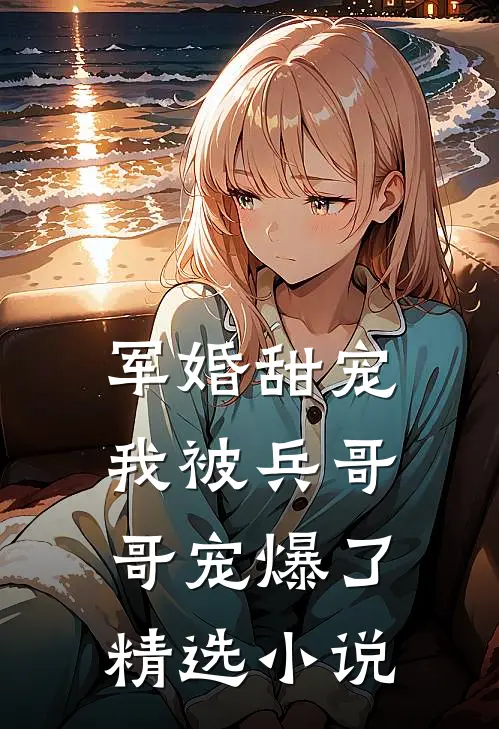 军婚甜宠：我被兵哥哥宠爆了精选小说