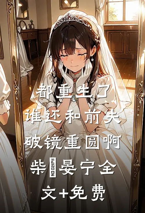 都重生了，谁还和前夫破镜重圆啊柴晞晏宁全文+免费