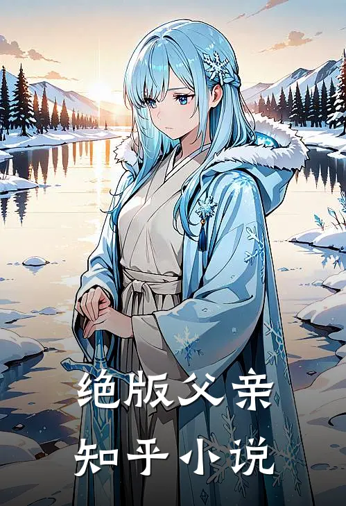 绝版父亲知乎小说