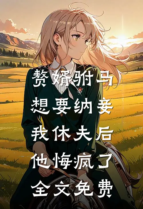 赘婿驸马想要纳妾,我休夫后他悔疯了全文免费阅读