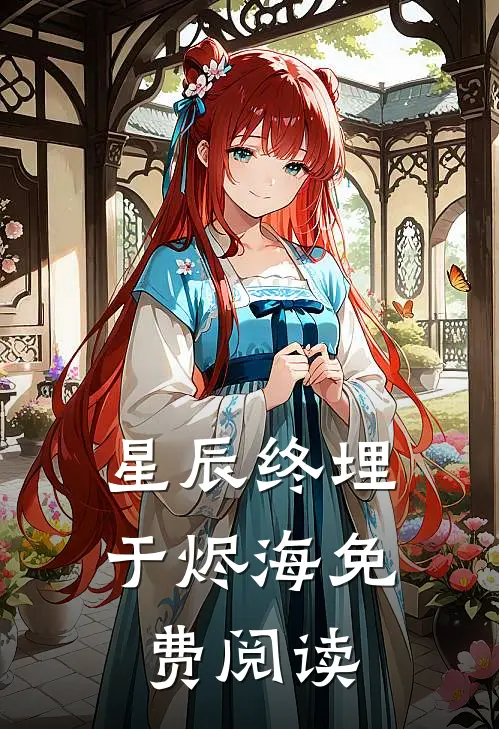 星辰终埋于烬海免费阅读