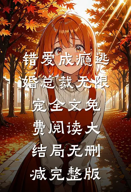 宋蕴蕴江曜景的故事免费阅读小说