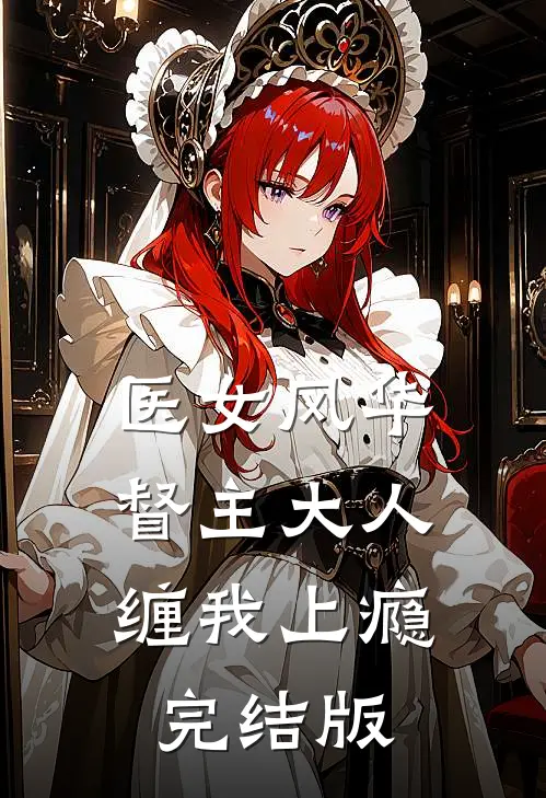 医女风华：督主大人缠我上瘾完结版