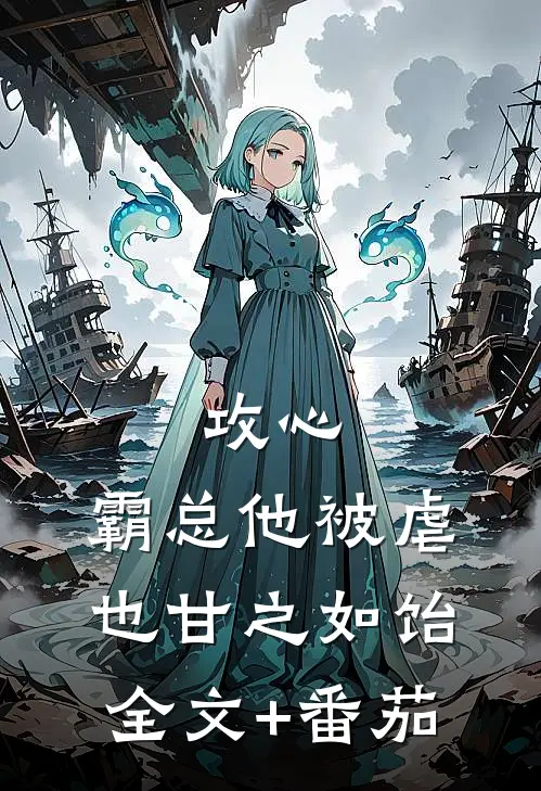 攻心：霸总他被虐也甘之如饴全文+番茄