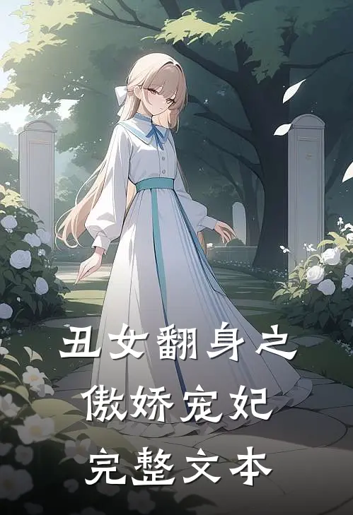 丑女翻身之傲娇宠妃完整文本