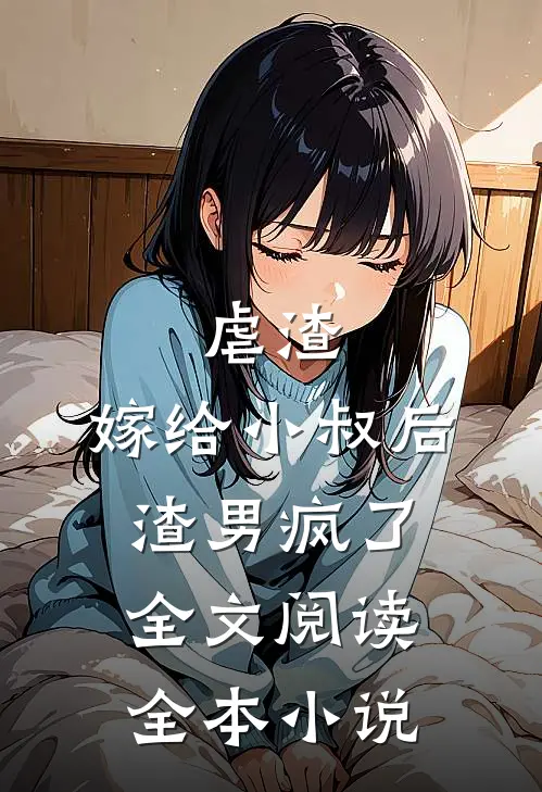 虐渣:嫁给小叔后,渣男疯了全文阅读全本小说