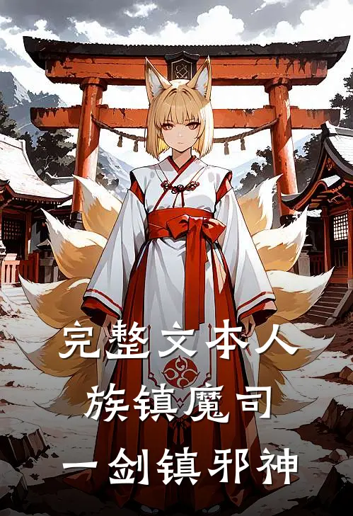 完整文本人族镇魔司，一剑镇邪神