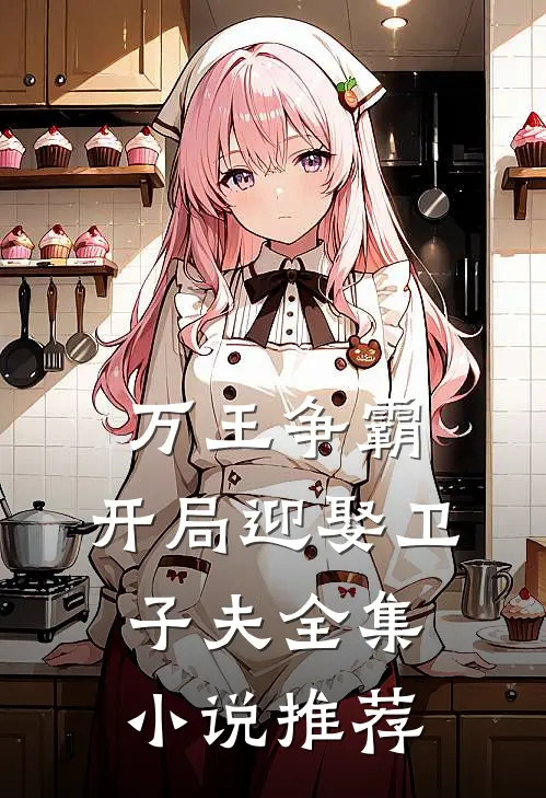 万王争霸开局迎娶卫子夫全集推荐