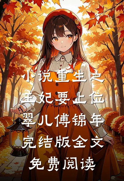 小说重生之王妃要上位翠儿傅锦年完结版全文免费阅读