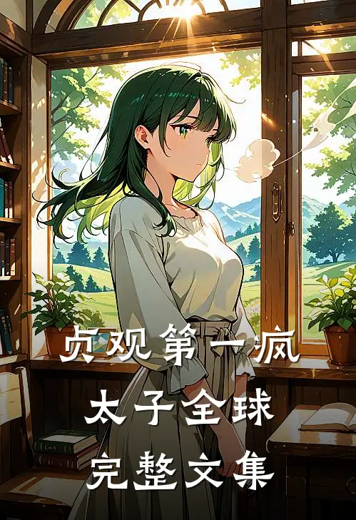 贞观第一疯太子全球完整文集