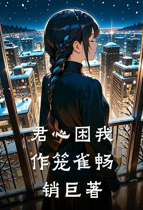 君心困我作笼雀畅销巨著