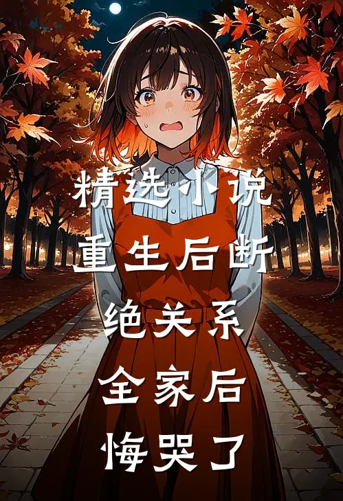 精选重生后断绝关系,全家后悔哭了免费阅读