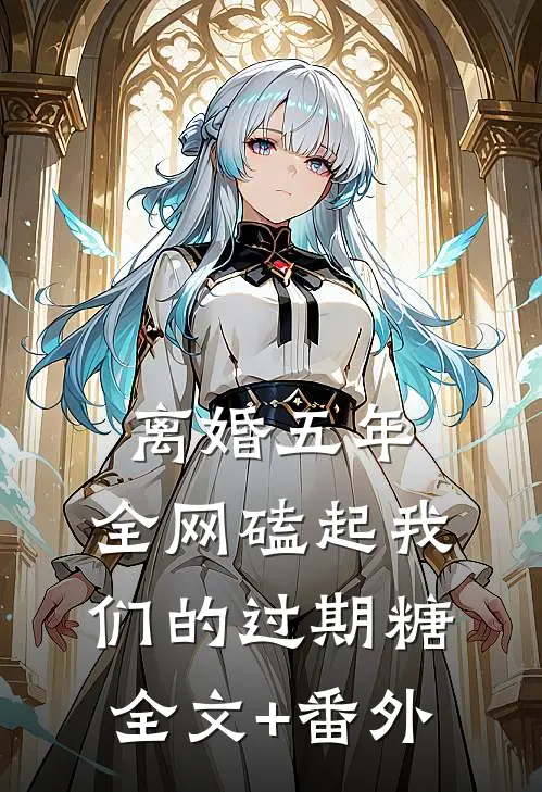 离婚五年，全网磕起我们的过期糖全文+番外