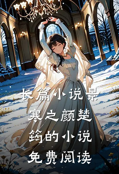 长篇小说景寒之颜楚筠的小说免费阅读