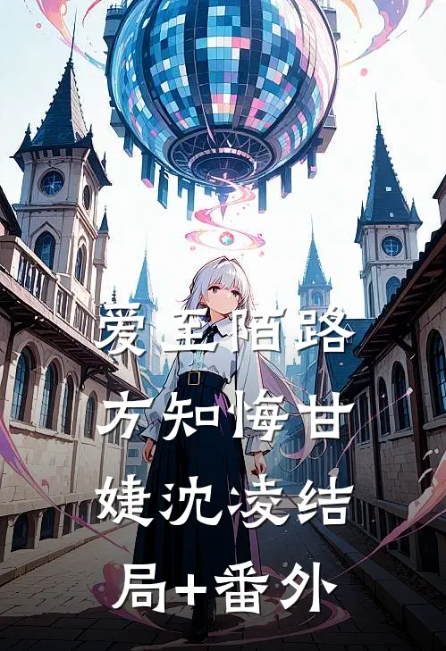 爱至陌路方知悔甘婕沈凌结局+番外