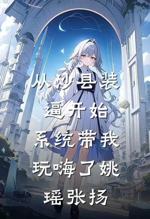 从沙县装逼开始，系统带我玩嗨了姚瑶张扬
