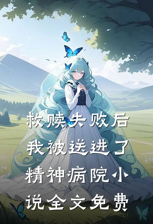 救赎失败后,我被送进了精神病院全文免费观看