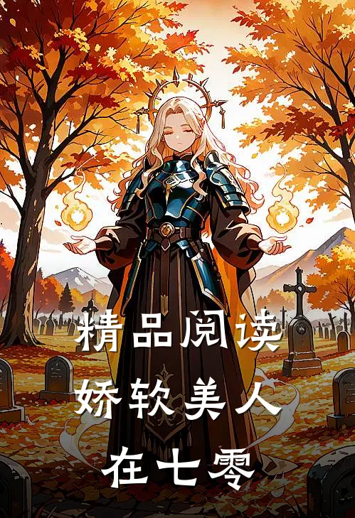 精品阅读娇软美人在七零
