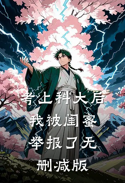 考上科大后，我被闺蜜举报了无删减版