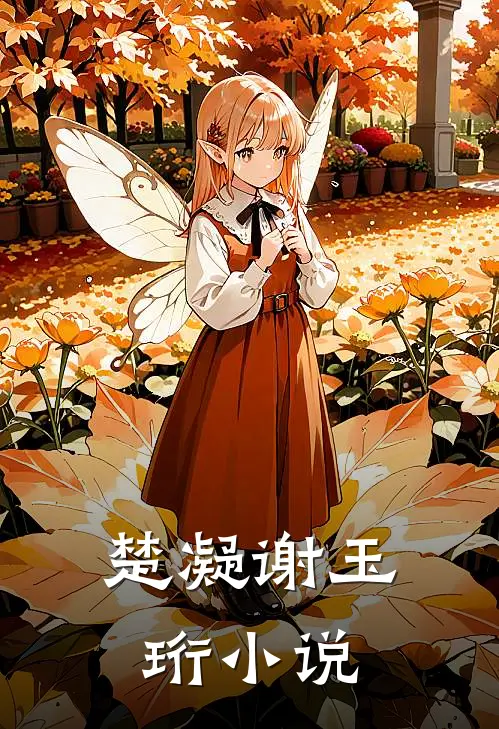 楚凝谢玉珩小说