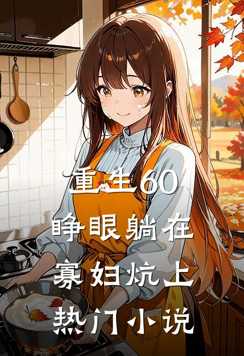 重生60：睁眼躺在寡妇炕上热门小说