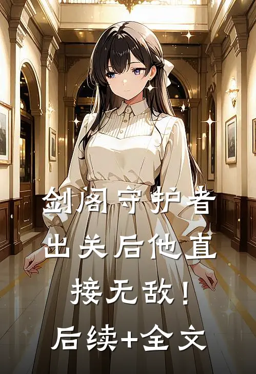 剑阁守护者，出关后他直接无敌！后续+全文