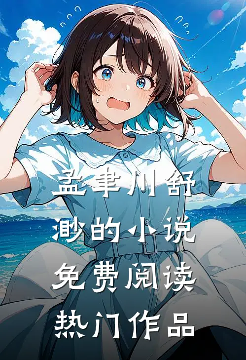 孟聿川舒渺的小说免费阅读热门作品