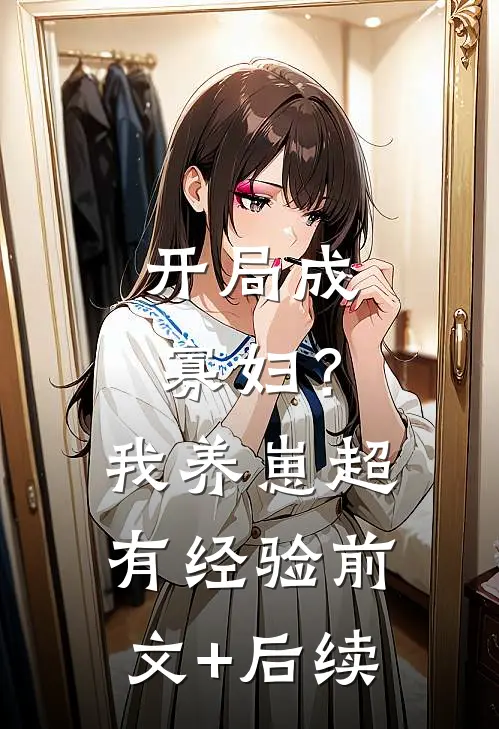 开局成寡妇？我养崽超有经验前文+后续
