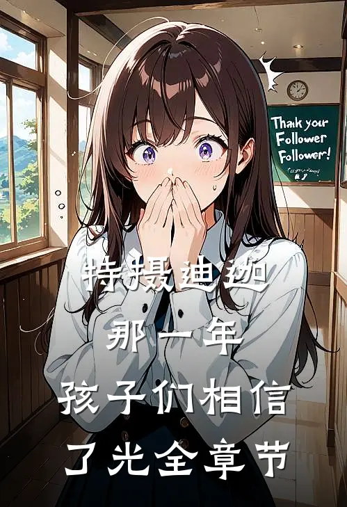 特摄迪迦：那一年，孩子们相信了光全章节