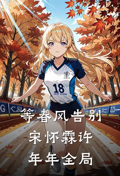 等春风告别宋怀霖许年年全局