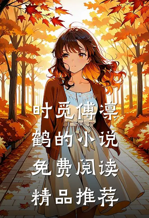 时觅傅凛鹤的小说免费阅读精品推荐