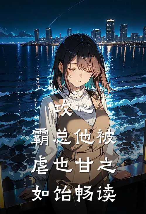 攻心：霸总他被虐也甘之如饴畅读