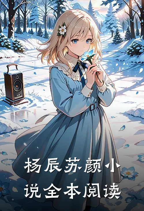 杨辰苏颜小说全本阅读