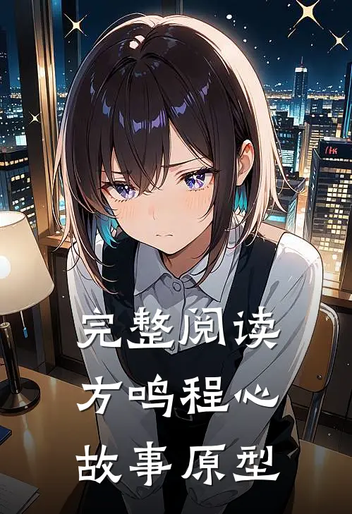 完整阅读方鸣程心故事原型