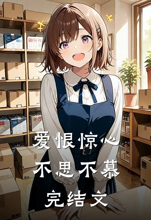 爱恨惊心，不思不慕完结文