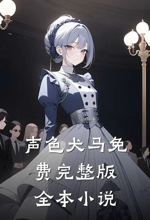 声色犬马免费完整版全本小说